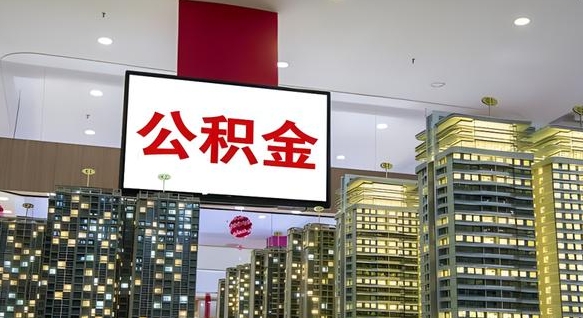 中山离职了如何取出公积金（如果离职了住房公积金怎么取）